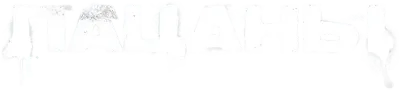 Пацаны
